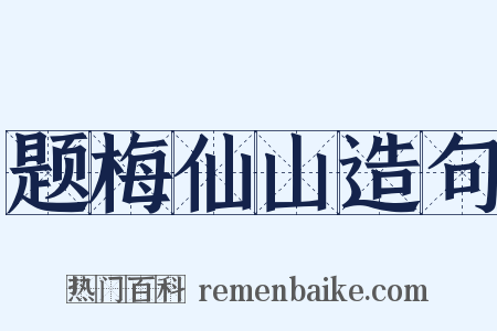 题梅仙山造句是什么意思的图片